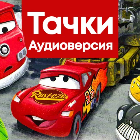 Тачки - аудиосказка Диснея