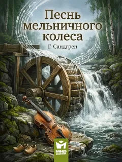 Песнь мельничного колеса, сказка Сандгрена Г.
