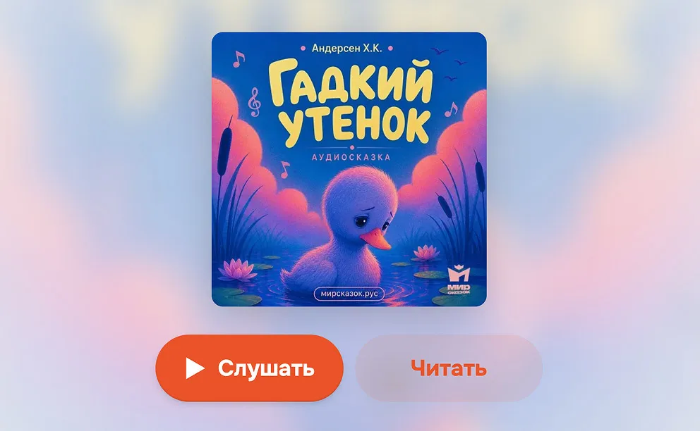 Кнопки читать и слушать сказку
