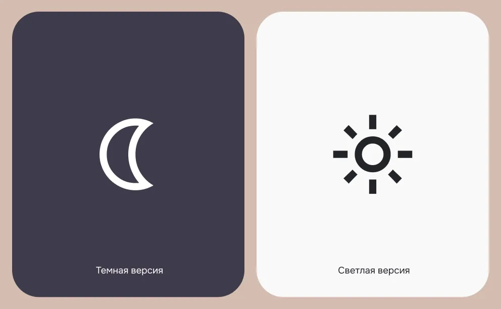 Переключение темная и светлая версия