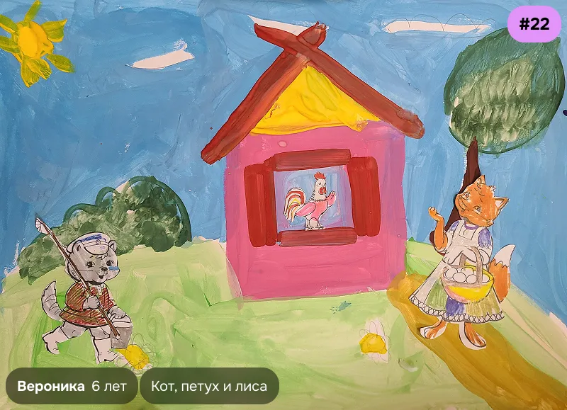 Конкурсный рисунок №22 — Вероника, 6 лет. Иллюстрация к сказке «Кот, петух и лиса»