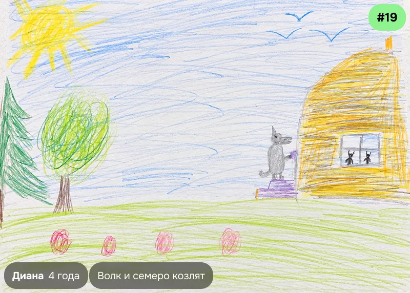Конкурсный рисунок №19 — Диана, 4 года. Иллюстрация к сказке «Волк и семеро козлят»