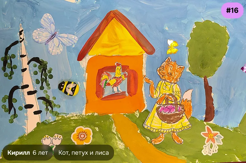 Конкурсный рисунок №16 — Кирилл, 6 лет. Иллюстрация к сказке «Кот, петух и лиса»