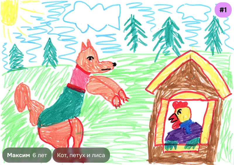 Конкурсный рисунок №1 — Максим, 6 лет. Иллюстрация к сказке «Кот, петух и лиса»