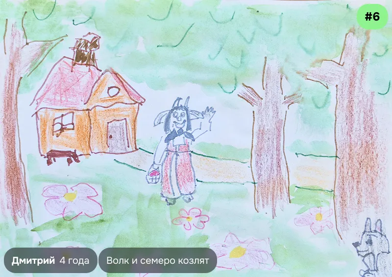 Конкурсный рисунок №6 — Дмитрий, 4 года. Иллюстрация к сказке «Волк и семеро козлят»