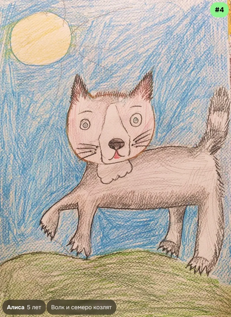 Конкурсный рисунок №4 — Алиса, 5 лет. Иллюстрация к сказке «Волк и семеро козлят»