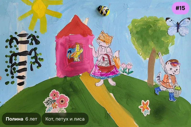 Конкурсный рисунок №15 — Полина, 6 лет. Иллюстрация к сказке «Кот, петух и лиса»
