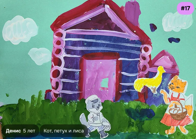 Конкурсный рисунок №17 — Денис, 5 лет. Иллюстрация к сказке «Кот, петух и лиса»