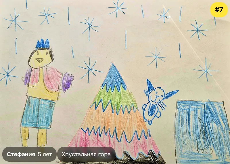 Конкурсный рисунок №7 — Стефания, 5 лет. Иллюстрация к сказке «Хрустальная гора»