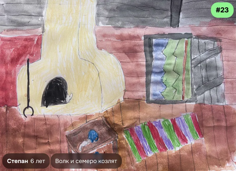 Конкурсный рисунок №23 — Степан, 6 лет. Иллюстрация к сказке «Волк и семеро козлят»
