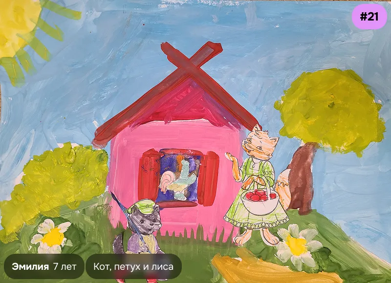 Конкурсный рисунок №21 — Эмилия, 7 лет. Иллюстрация к сказке «Кот, петух и лиса»