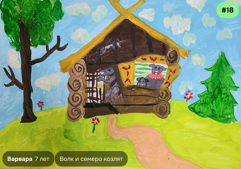 Конкурсный рисунок №18 — Варвара, 7 лет. Иллюстрация к сказке «Волк и семеро козлят»